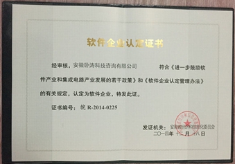 軟件企業(yè)認定證書圖片 軟件企業(yè)認定證書圖片